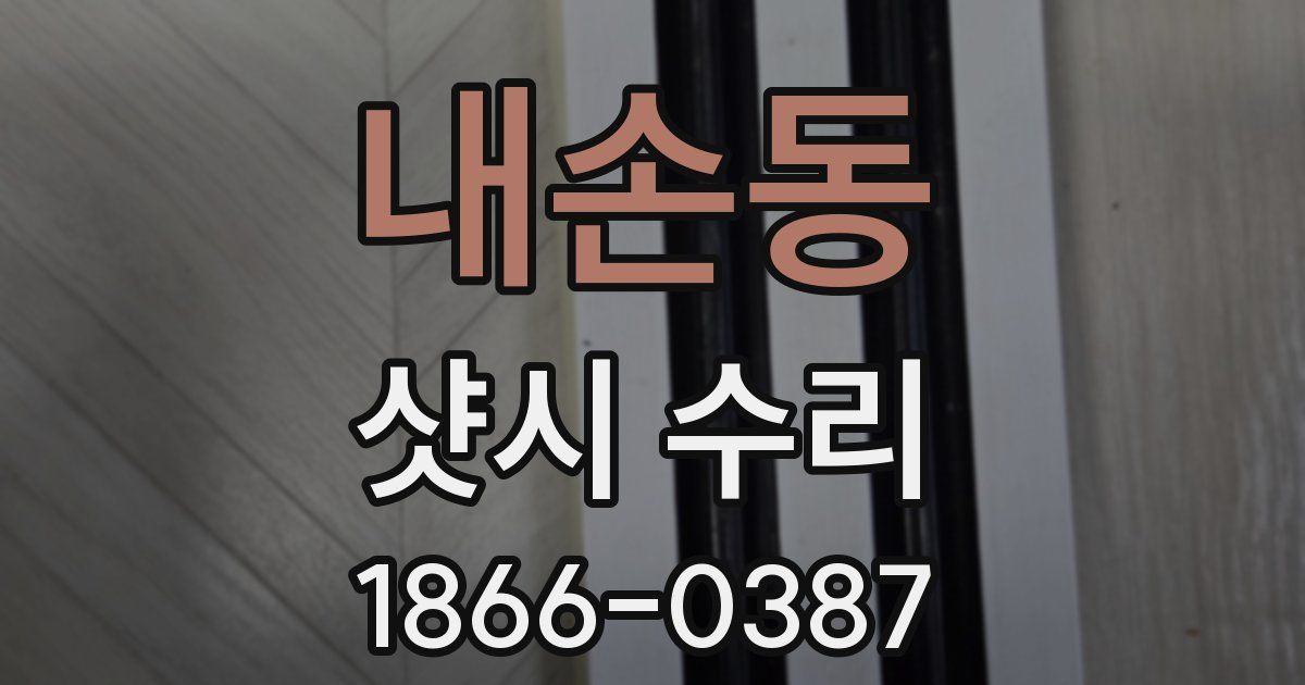내손동 샷시 수리