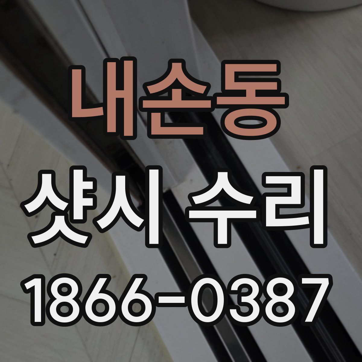 내손동 샷시 수리
