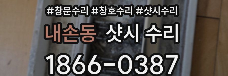 내손동 샷시 수리
