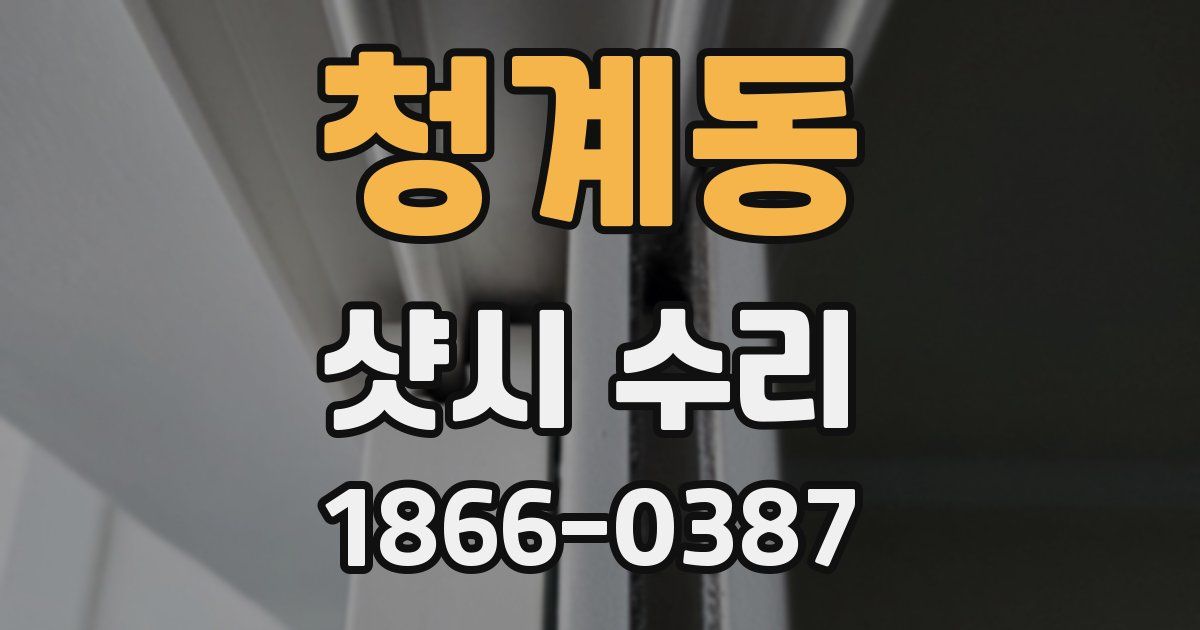 청계동 샷시 수리