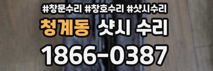 청계동 샷시 수리
