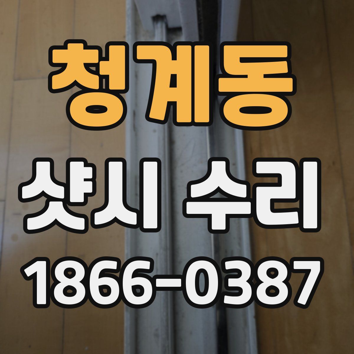 청계동 샷시 수리
