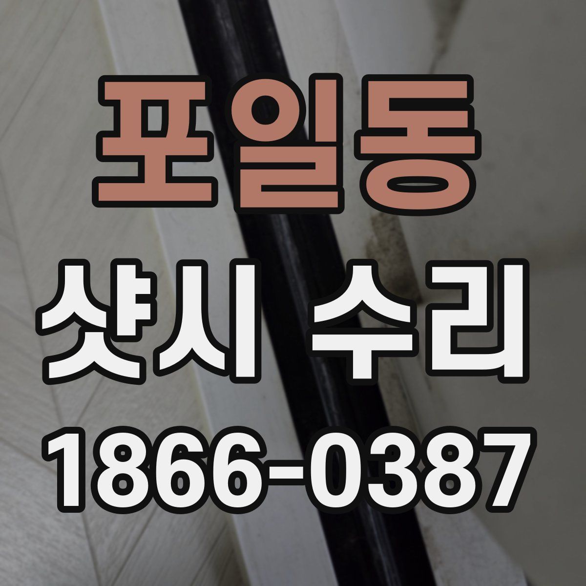 포일동 샷시 수리