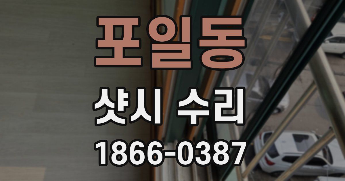 포일동 샷시 수리