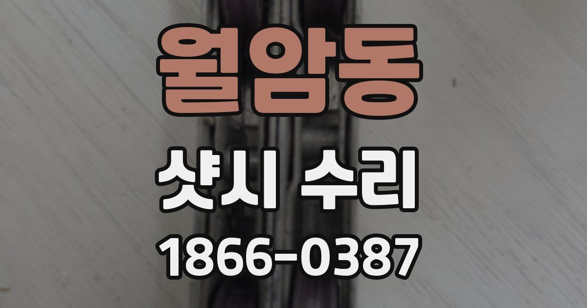 월암동 샷시 수리