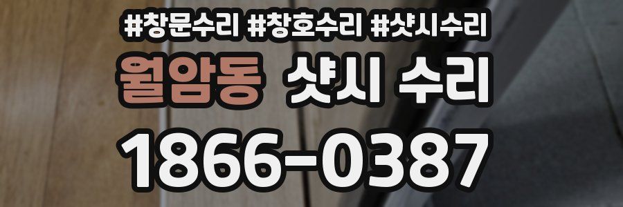월암동 샷시 수리