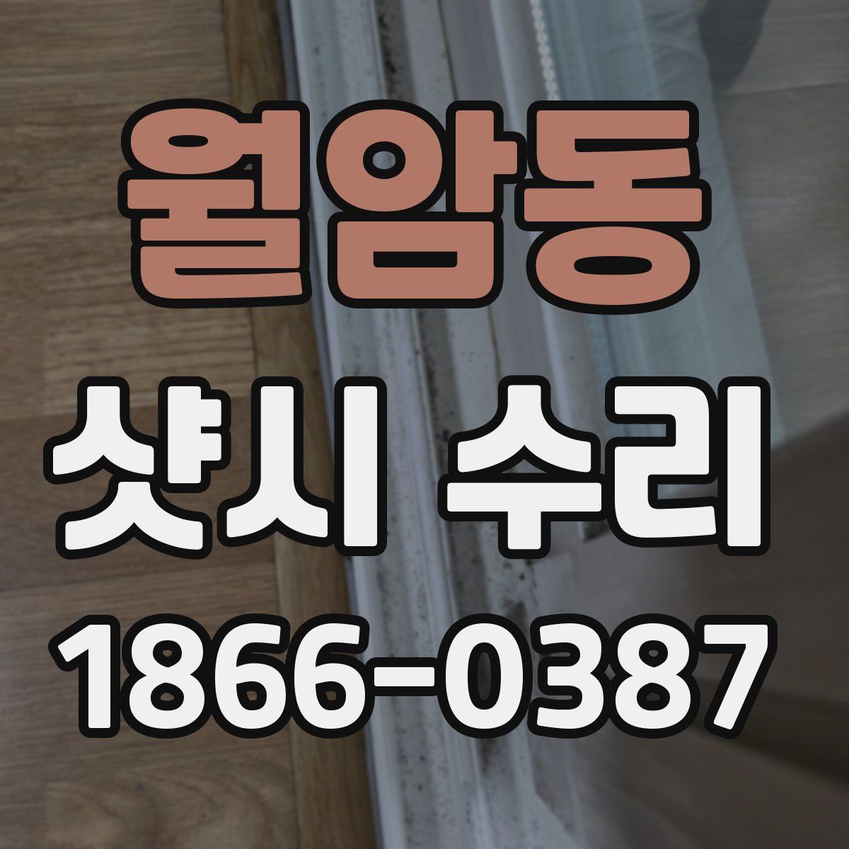 월암동 샷시 수리