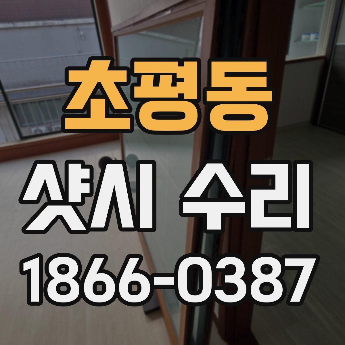 초평동 샷시 수리
