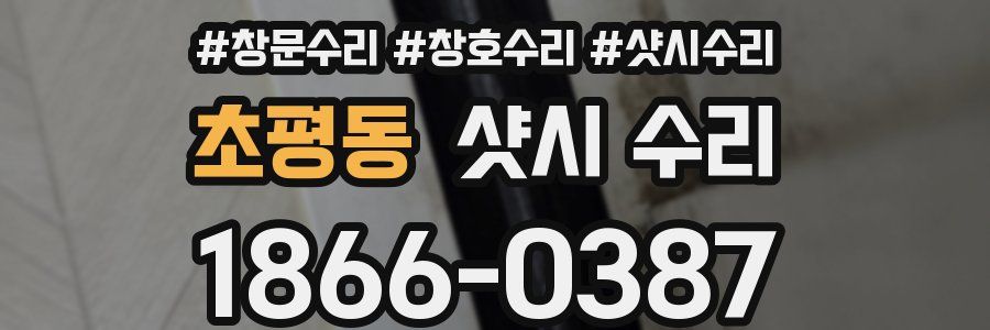 초평동 샷시 수리