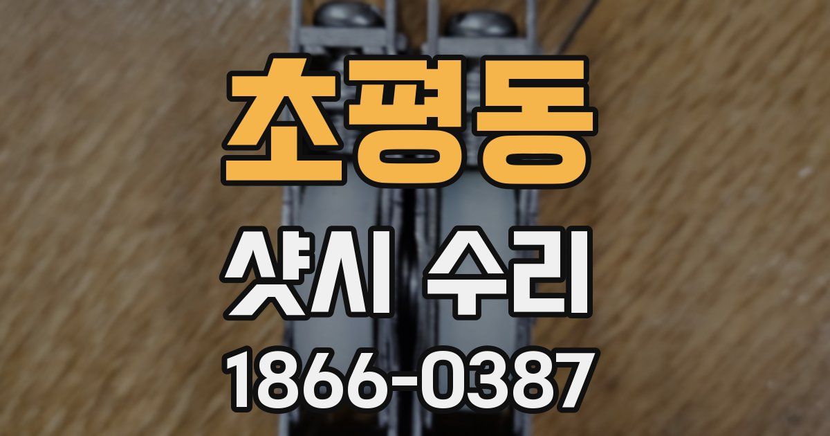 초평동 샷시 수리