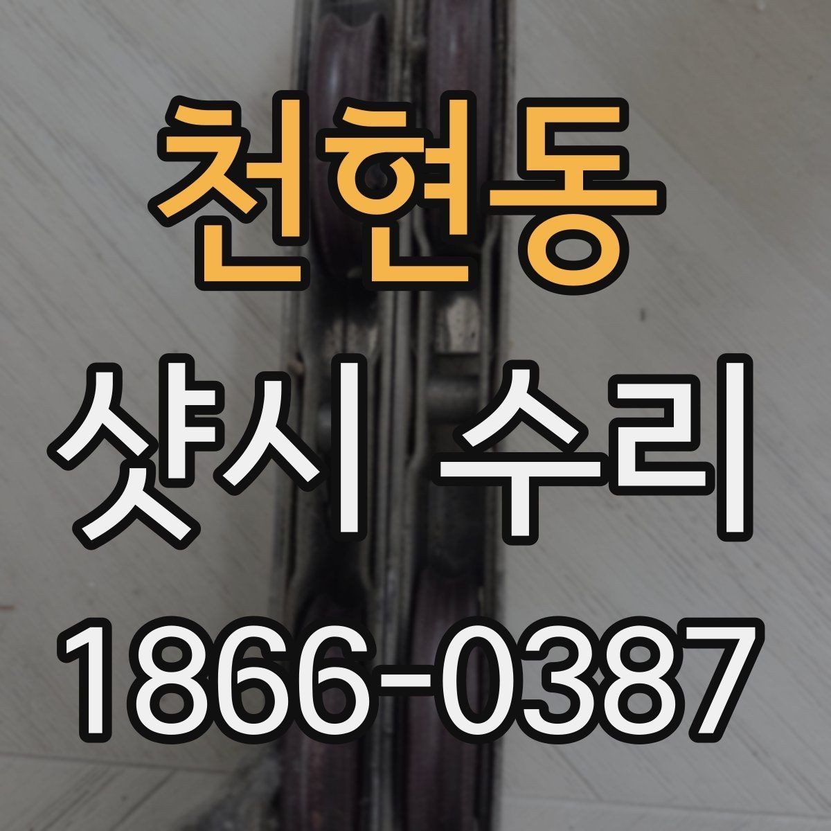 천현동 샷시 수리 요청 시 정확한 위치 설명하는 법