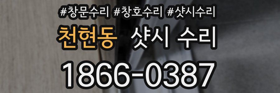 천현동 샷시 수리