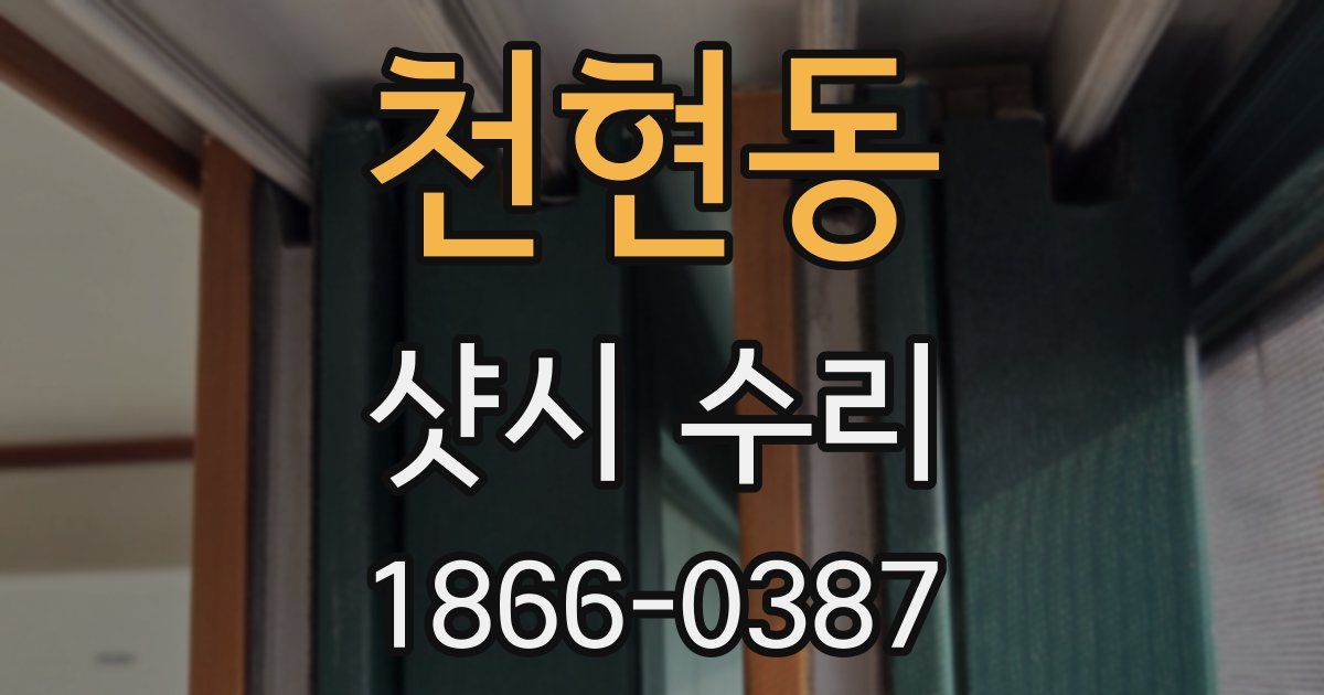 천현동 샷시 수리