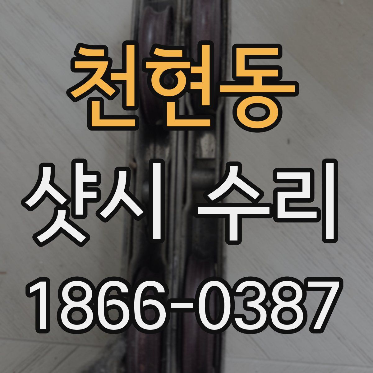 천현동 샷시 수리