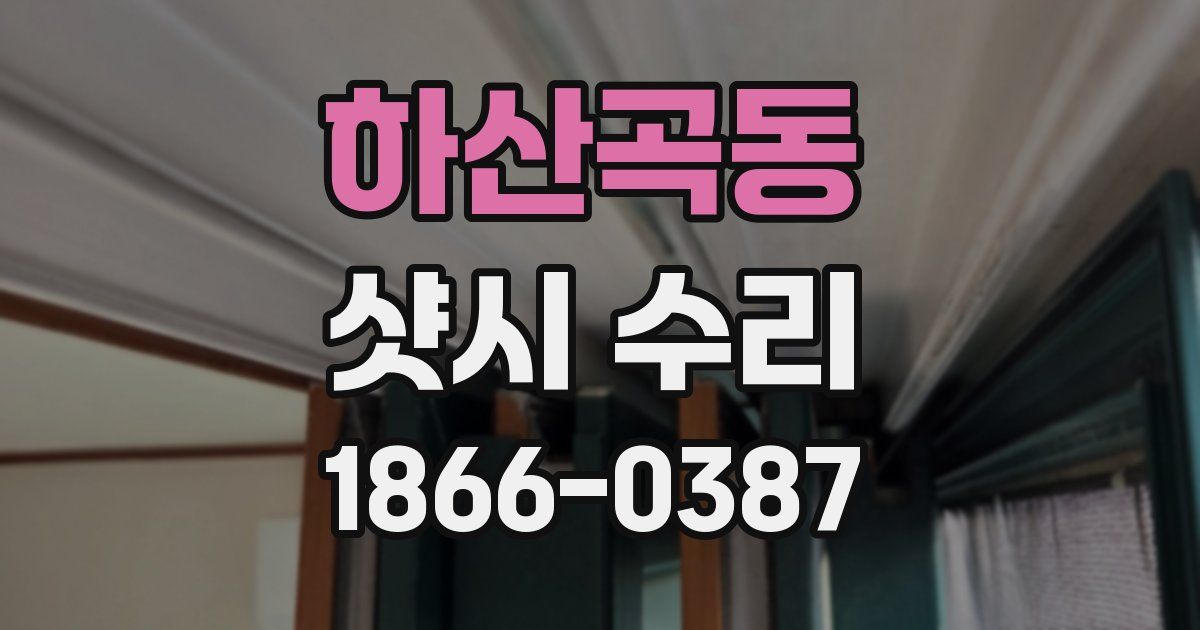 하산곡동 샷시 수리