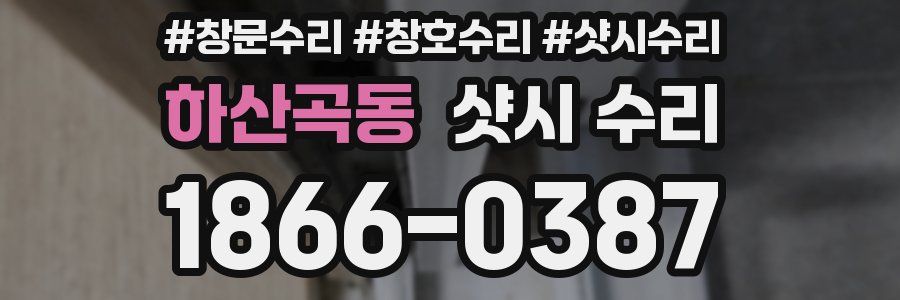 하산곡동 샷시 수리
