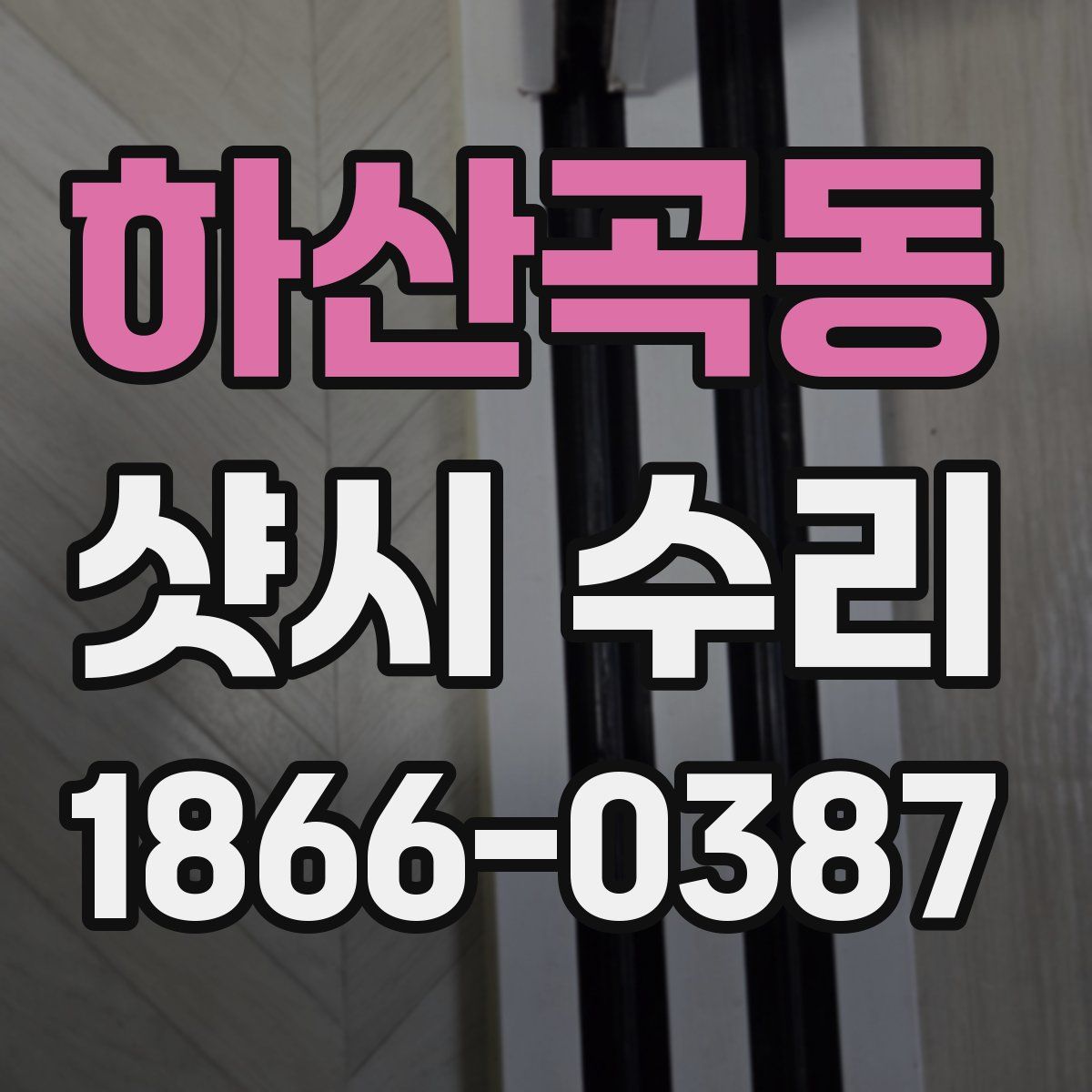 하산곡동 샷시 수리