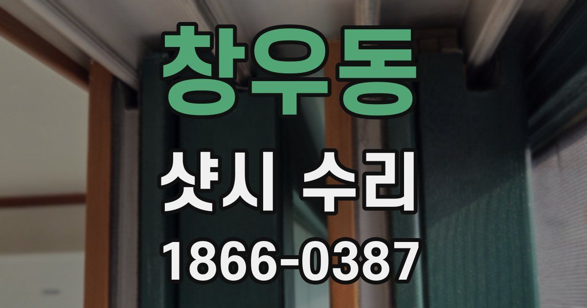 창우동 샷시 수리