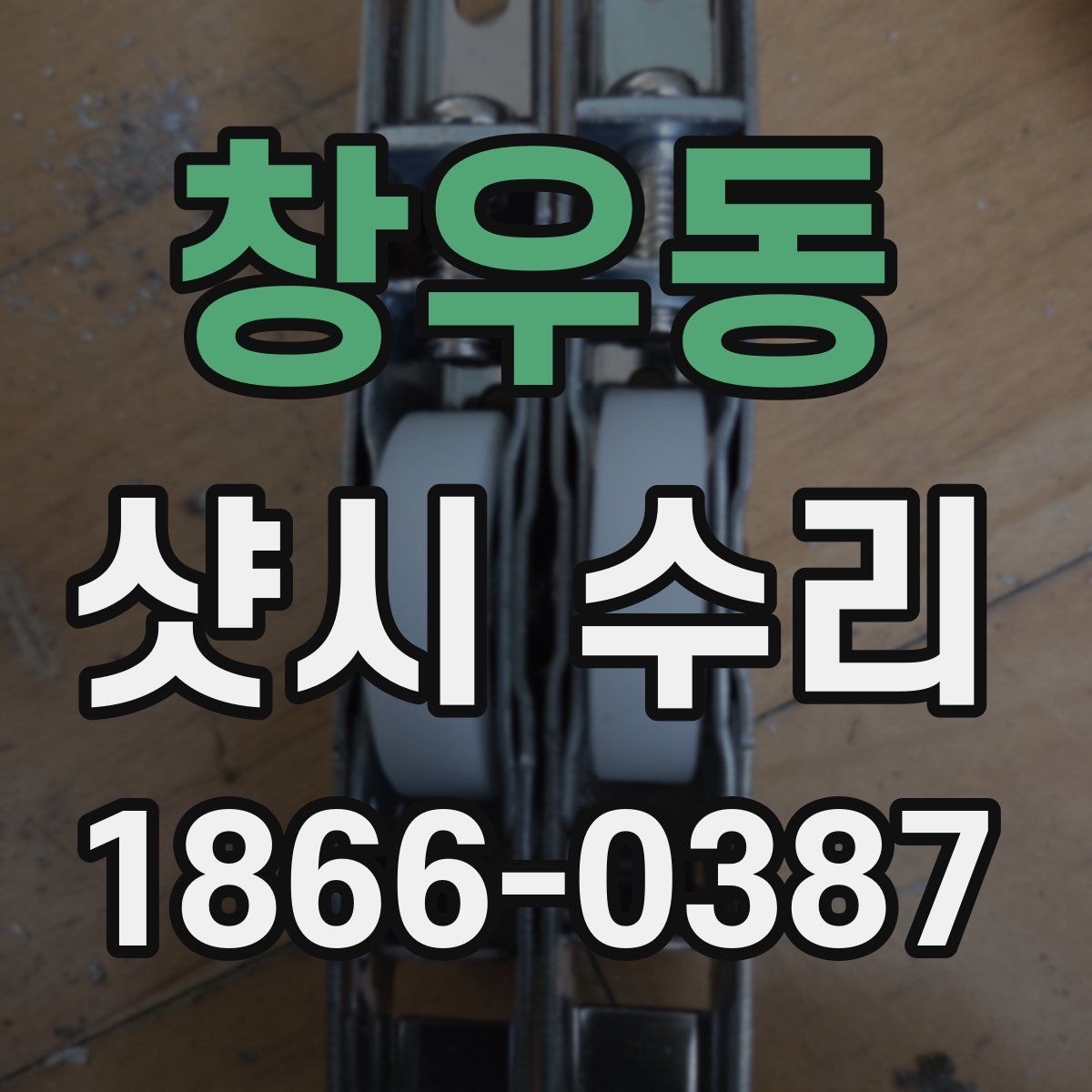 창우동 샷시 수리