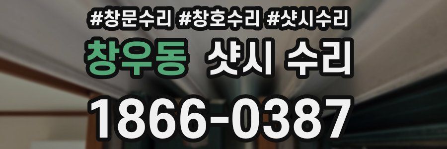 창우동 샷시 수리