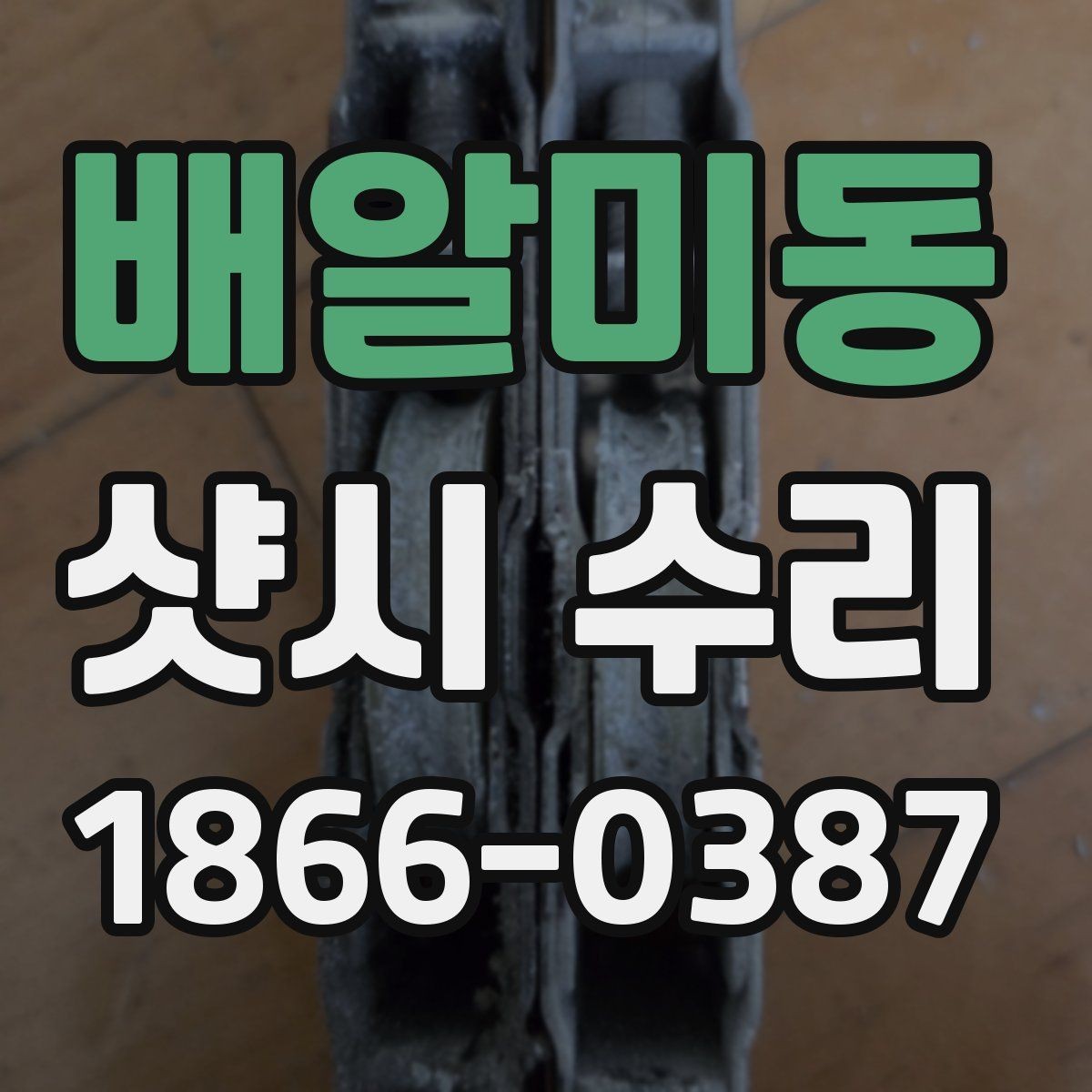 배알미동 샷시 수리 업체 비교할 때 보는 기준