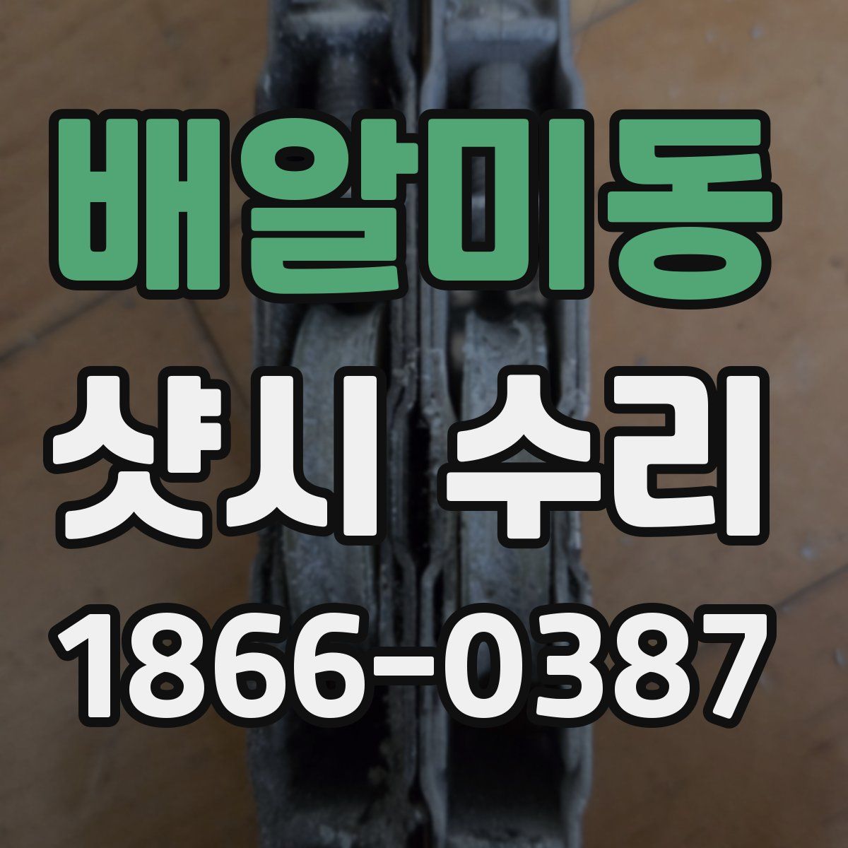 배알미동 샷시 수리