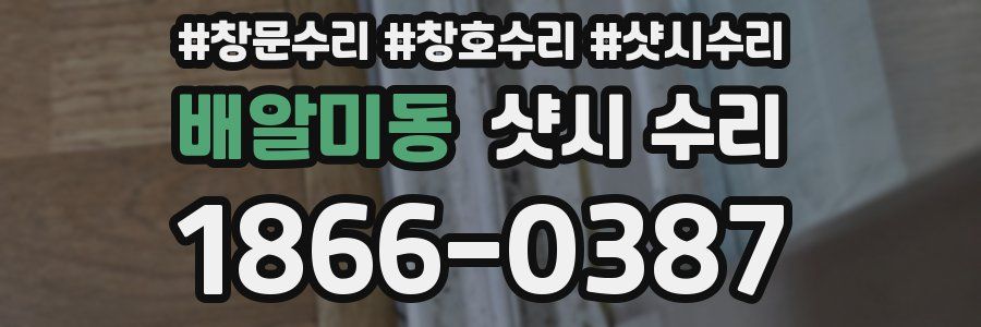 배알미동 샷시 수리