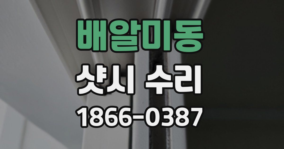 배알미동 샷시 수리