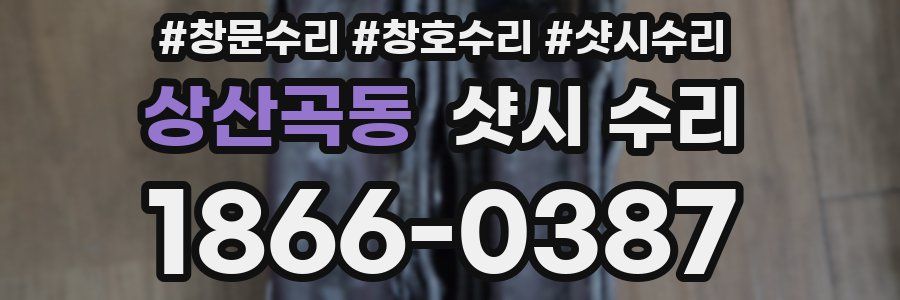 상산곡동 샷시 수리