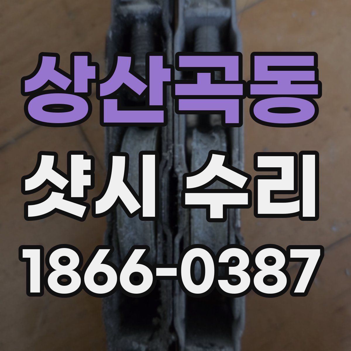 상산곡동 샷시 수리