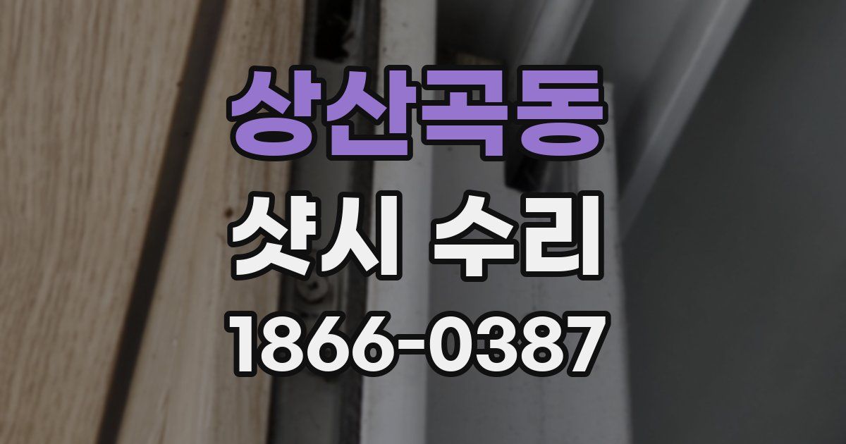 상산곡동 샷시 수리