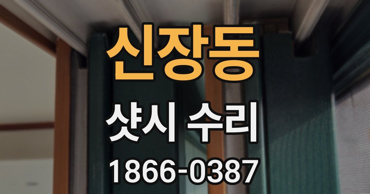 신장동 샷시 수리
