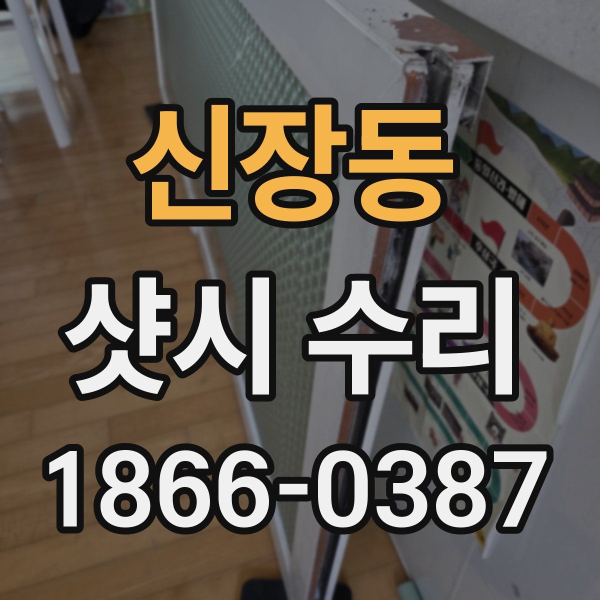 신장동 샷시 수리