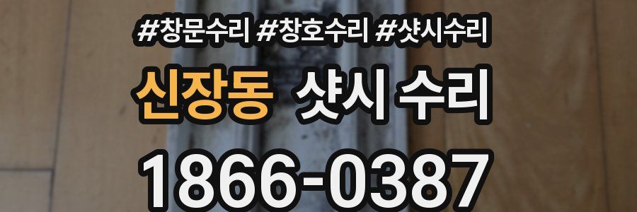 신장동 샷시 수리
