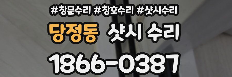 당정동 샷시 수리