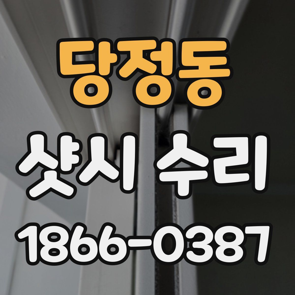 당정동 샷시 수리