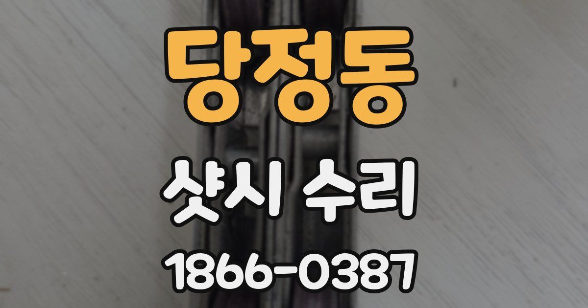 당정동 샷시 수리