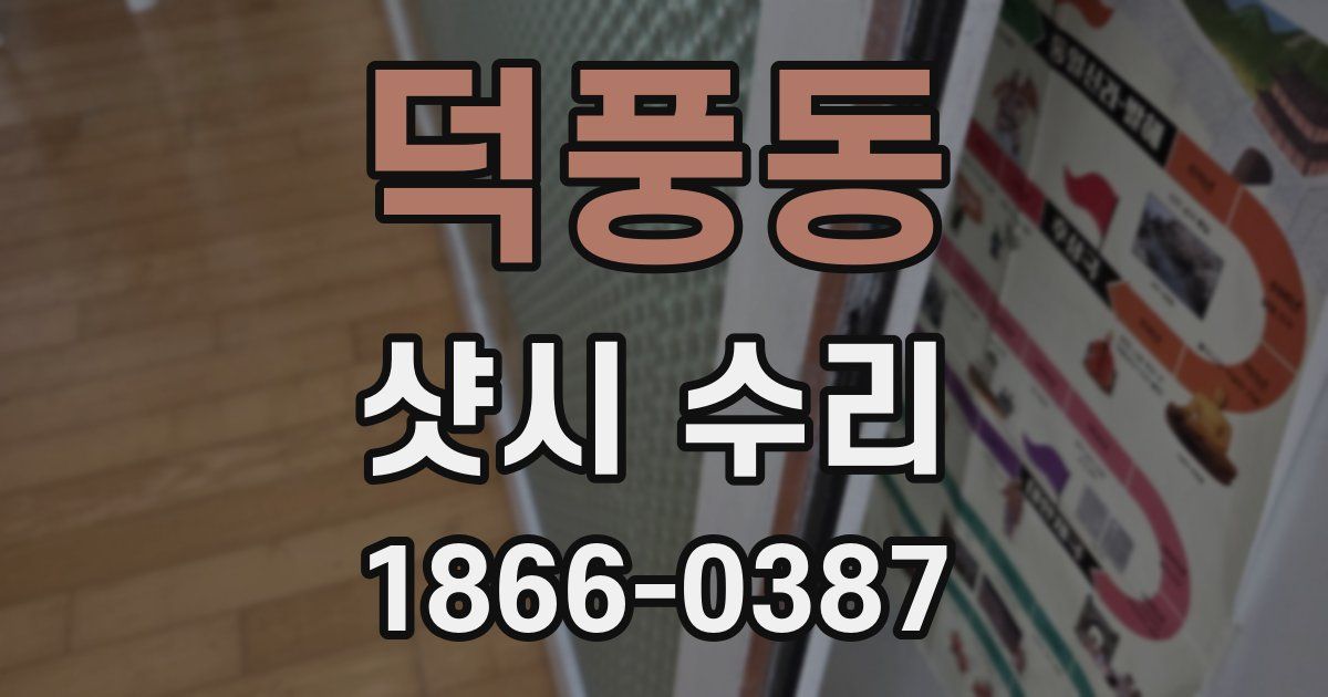덕풍동 샷시 수리