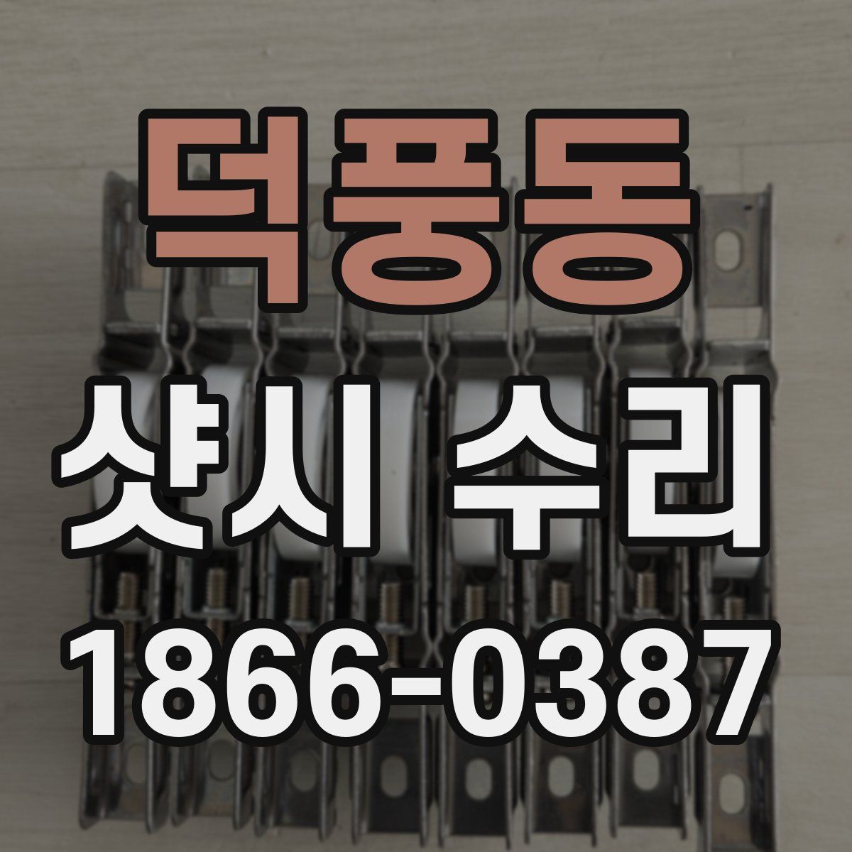 덕풍동 샷시 수리