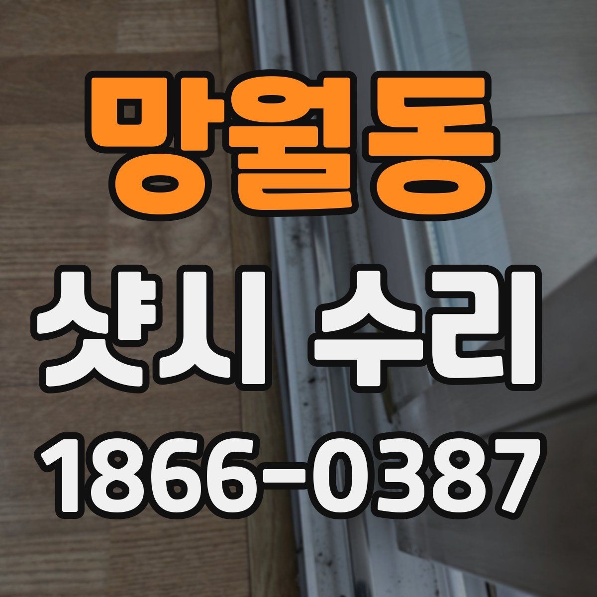 망월동 샷시 수리 과정에서 자주 묻는 질문