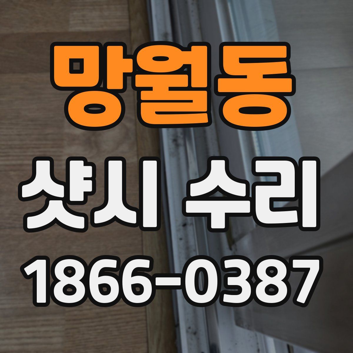 망월동 샷시 수리