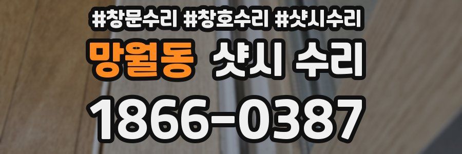 망월동 샷시 수리