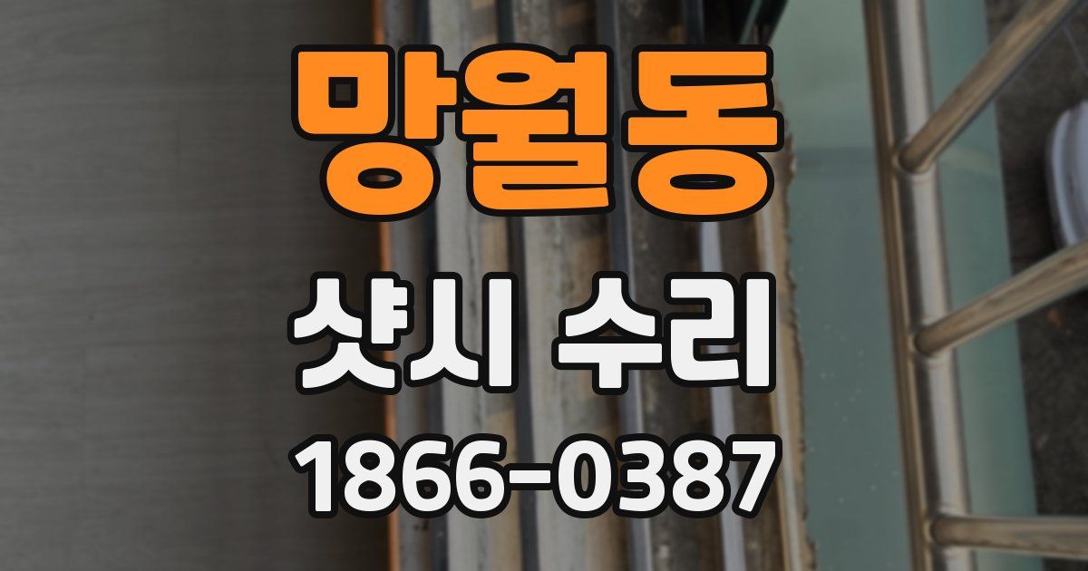 망월동 샷시 수리