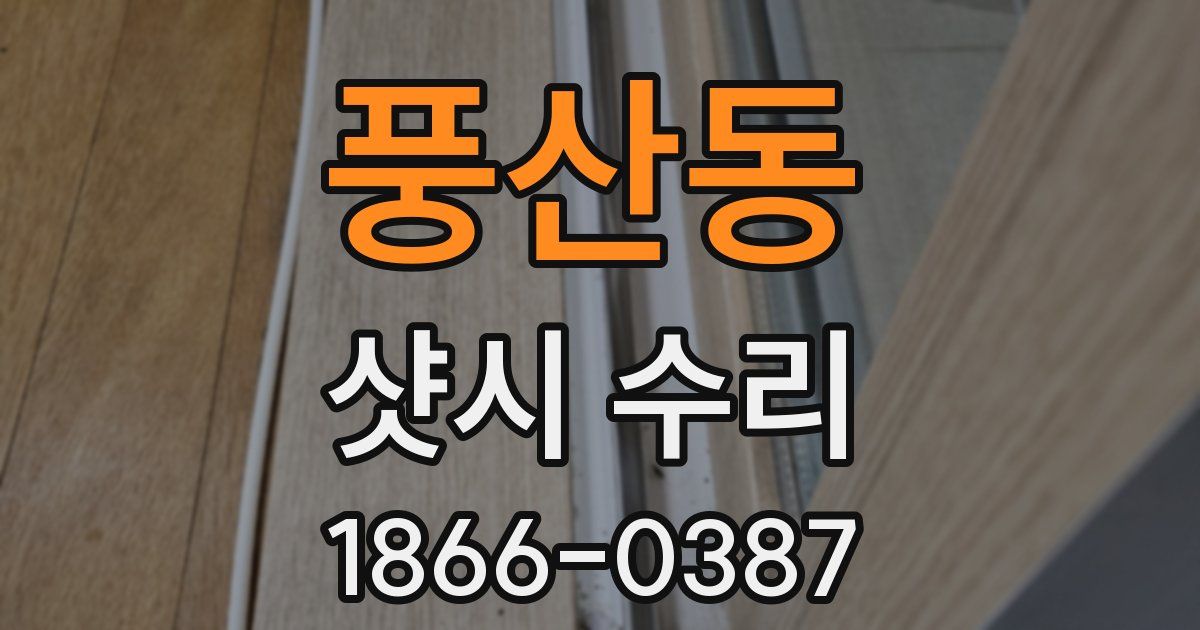 풍산동 샷시 수리