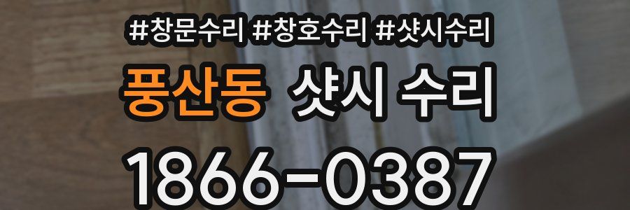 풍산동 샷시 수리