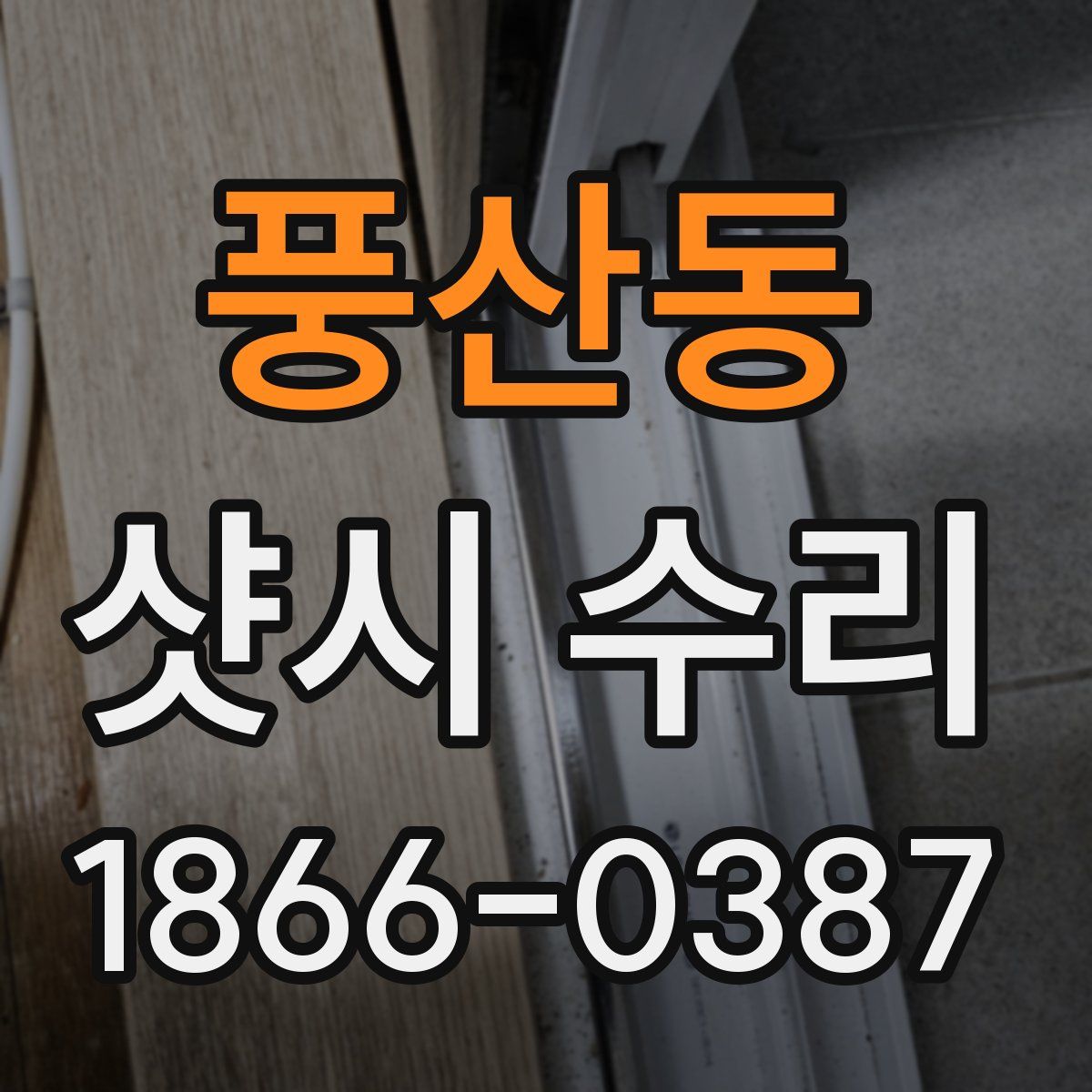풍산동 샷시 수리