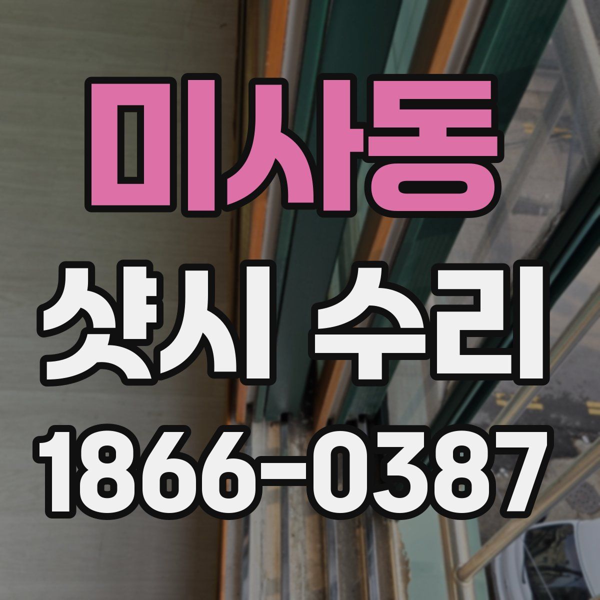 미사동 샷시 수리