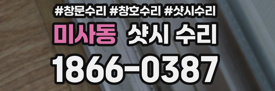 미사동 샷시 수리