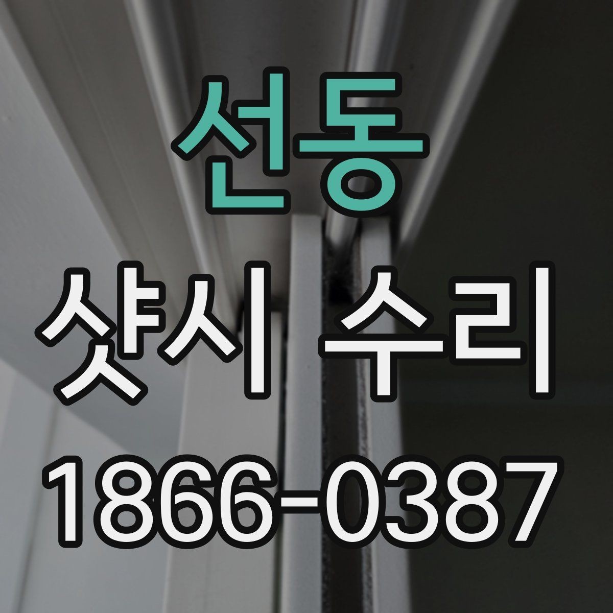 선동 샷시 수리 비용 문의 전 준비할 내용