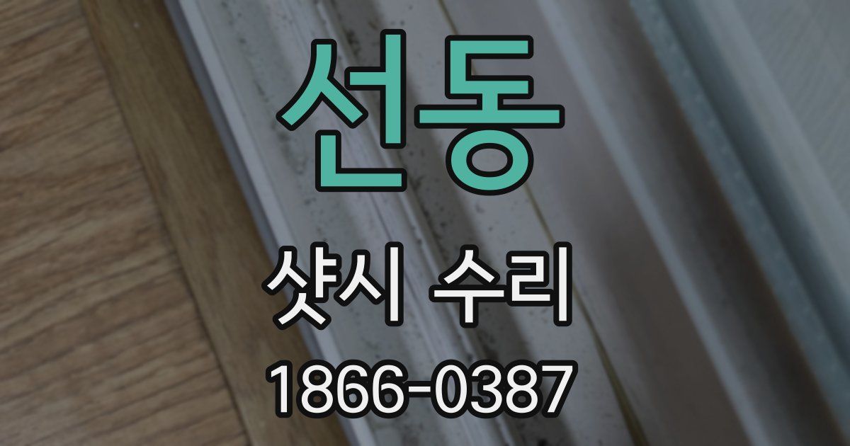 선동 샷시 수리